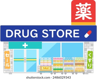 Japanese drug store isolated on white background [Translation : drug, medicine, sale]