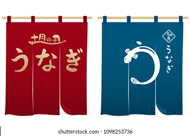 Japanese eel restaurant curtain set. /It is written as "eel" "midsummer day of the ox" in Japanese.