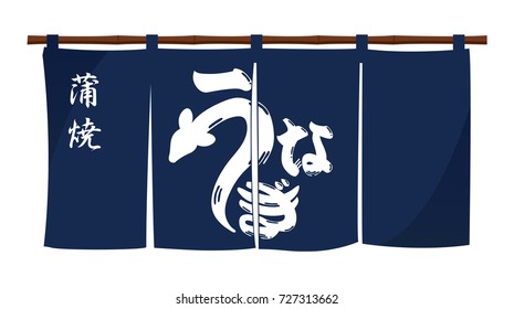 Japanese eel restaurant traditional entrance curtain (original design). Unagi (means eel)