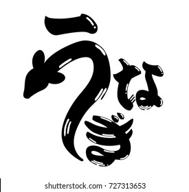 Japanese eel restaurant traditional logo (original). Unagi (means eel)
