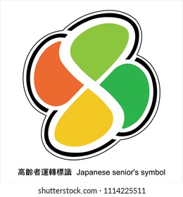 Japanese elder /senior driver symobol ,car sticker