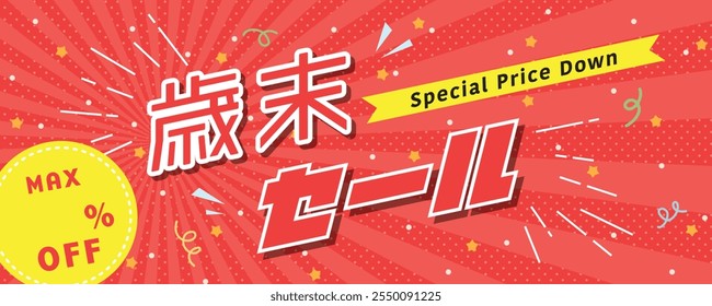Japanese end of the year sale in 2025 vector illustration.
 In Japanese it is written "end of the year sale".