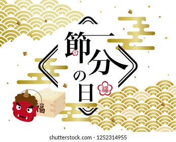 Japanese event on the day before the beginning of spring./"The day before the beginning of spring" "happy" are written in Japanese.