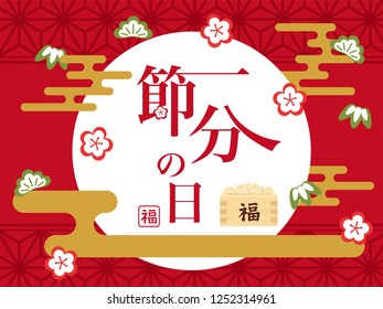 Japanese event on the day before the beginning of spring./"The day before the beginning of spring" "happy" are written in Japanese.