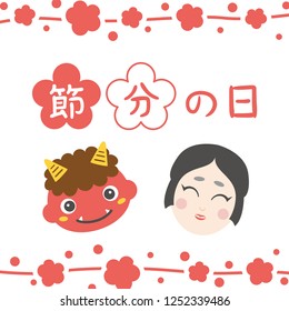 Japanese event on the day before the beginning of spring. /"The day before the beginning of spring" is written in Japanese.