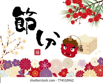 Japanese event on the day before the beginning of spring./"The day before the beginning of spring" and "happy" are written in Japanese.
