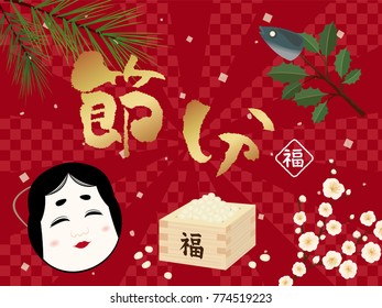 Japanese event on the day before the beginning of spring./"The day before the beginning of spring" and "happy" are written in Japanese.