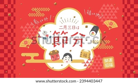 Japanese event on the day before the beginning of spring.
In Japanese it is written "the day before the beginning of spring" "February 3rd is" "happy" "good luck invitation".
