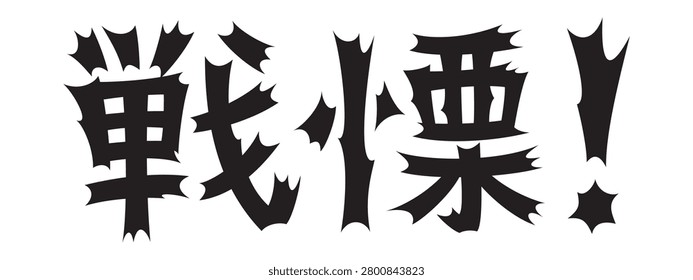 Japanese Eye-Catching Text: Shudder, horrible, bone-chilling, horrifying, vector file