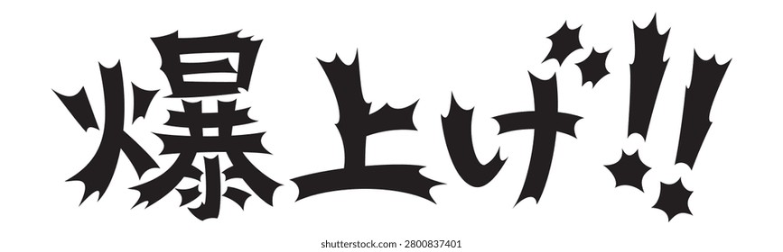 Japanese Eye-Catching Text: Skyrocketing, vector file