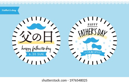 Japanese Father's day message card or POP set illustration on a light blue background, the Year 2021. Translation: Left for "Father's day", Right for "Thank you always".