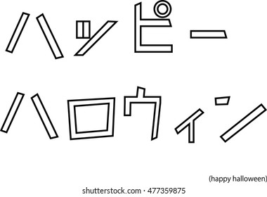 Japanese font "HAPPY HALLOWEEN" motif