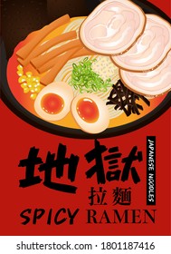 Japanese food, ramen, Japanese noodles, Spicy, Vector (Chinese Translation : Spicy Ramen)