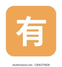 Japanese “Not Free of Charge” Button