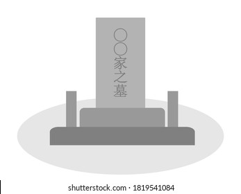 Japanese grave. This grave is written in Japanese as "family grave". Vector material.