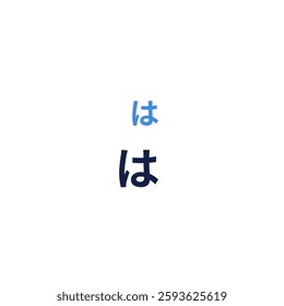 japanese ' は ' or ' ha ' letter in white background vector design