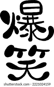 Japanese handwritten round character.Translation: "burst out laughing".