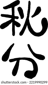 Japanese handwritten round character.Translation:"autumnal equinox"