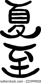 Japanese handwritten round character.Translation:"summer solstice"