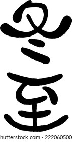 Japanese handwritten round character.Translation:"Winter Solstice"