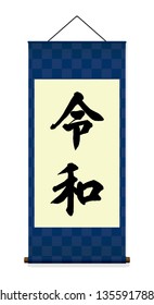 Japanese hanging scroll illustration (blue) . Translation: Reiwa ( Japanese new era name) 