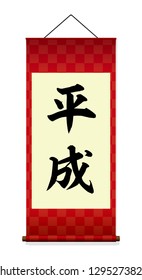 Japanese hanging scroll illustration (red) . Translation: Heisei ( Japanese era name)