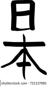 Japanese hieroglyph of black color, translated "Japan"