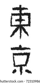 Japanese hieroglyph with the meaning "Tokyo"