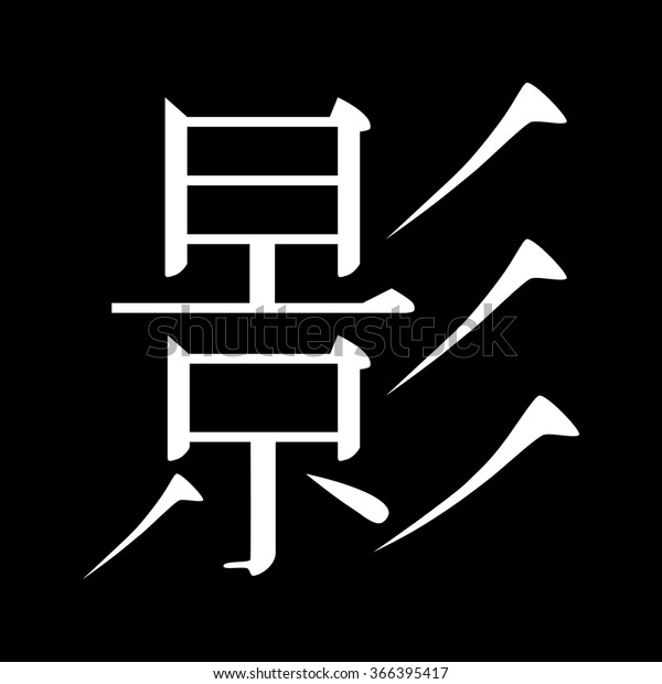 Japanese Hieroglyph Meanings Image Shadow Silhouette Stock Vector Royalty Free 366395417