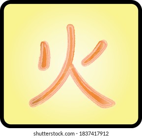 Japanese hieroglyph on yellow background in frame, translation: fire