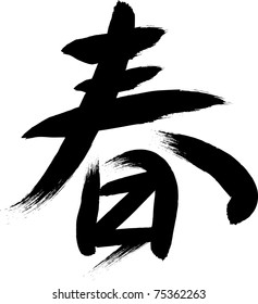 Japanese hieroglyph "spring".Vector illustration