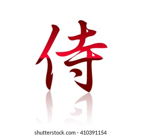 Japanese hieroglyph which means a word the Samurai. Vector illustration.