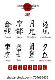 Japanese hieroglyphs and stamps(in japanese-hanko) vector set  #3. 8 popular japan calligraphy sign and their translation. Bonsai, Kioto, Moonlight, Cool breeze, Tokyo, Fuji, Cave, Hot waterfall