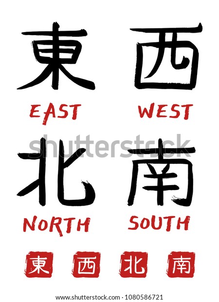 日本の絵文字と切手 和漢 のベクター画像セット 日本の漢字の書跡とその翻訳 中国文字の世界の4辺 東 西 北 南 のベクター画像素材 ロイヤリティフリー