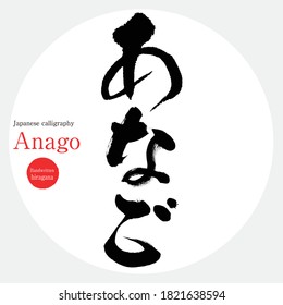 Japanese calligraphy“Anago” hiragana.Vector illustration. Handwritten hiragana.  In English "conger”. 