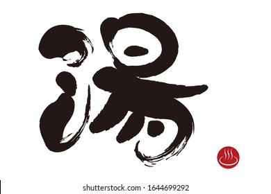 Japanese hot spring - brush character  / It is means hot spring in Japanese.
