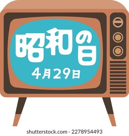 Japanese illustration letter of Day of the Showa. Translation : "Day of the Showa"