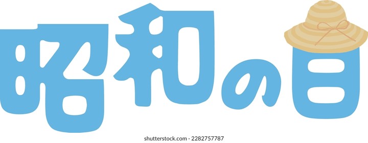 Japanese illustration letter of Day of the Showa. Translation : "Day of the Showa"