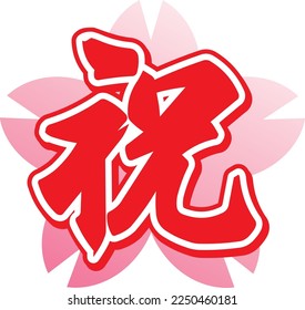 Japanese illustration letter of the kanji of celebration. Translation : "Celebration"