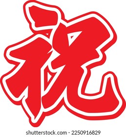 Japanese illustration letter of kanji of celebration. Translation : "Celebration"