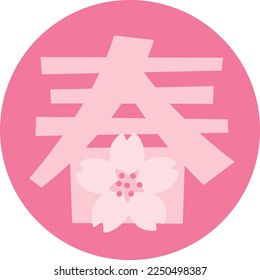 Japanese illustration letter of the kanji for spring. Translation : "Spring"