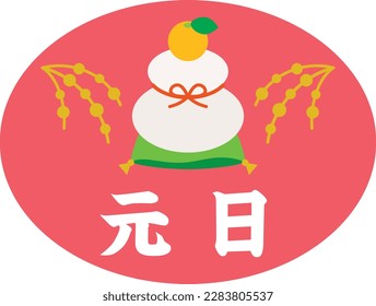 Japanese illustration letter of national holiday "New Year's Day". Translation : "New Year's Day"
