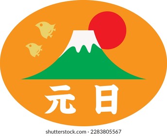 Japanese illustration letter of national holiday "New Year's Day". Translation : "New Year's Day"