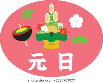 Japanese illustration letter of national holiday "New Year's Day". Translation : "New Year's Day"