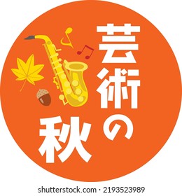 Japanese illustration letter and saxophone of the autumn of the art. Translation : "Autumn of the art" 