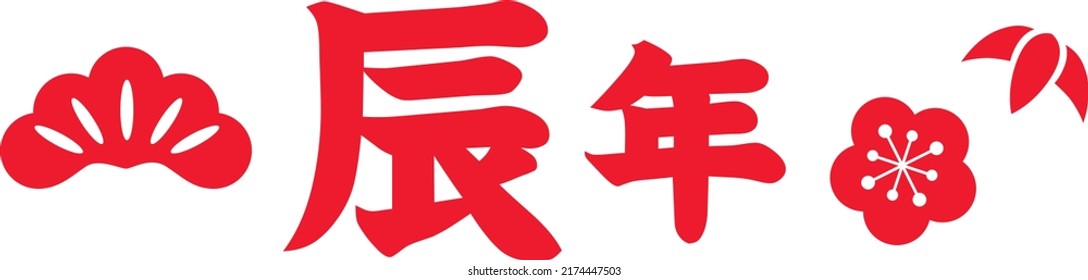 Japanese illustration letter of the Year of the Dragon. Translation : "Year of the Dragon"