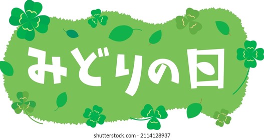 Japanese illustration text of the Greenery Day. Translation : "Greenery Day"