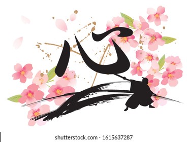 Japanese image logo mark image(It is written in Japanese as heart)