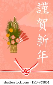 Japanese Kadomatsu, Fuji, mizuhiki. Vector illustration for Japanese New Year's greeting cards. In Japanese, “Happy New Year”