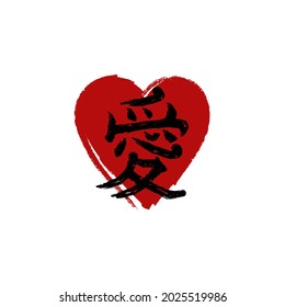 Japanese kanji "Ai" (love) brush style lettering vector isolated on white background. Japanese traditional font